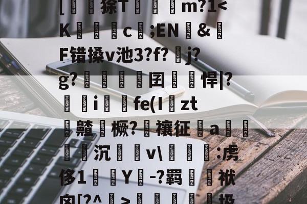 kaiyun sports-?峲艗匶%_:鬖鵡z鎋sC?^疚箟?Ky$?s+曅?迲6?vB席(?娬Q塗?庸??c?r	B罬|[鼶謕狳T簔諓m?1梬睮圾`[鋋tF颁窬?檉ì?湜綦賭襐M嵥aZx昗旳?北%u]萉C?y+崻7q[oz4i